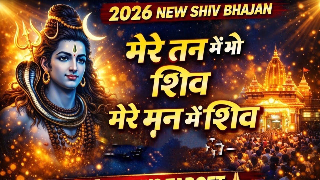 मेरे तन में भी शिव, मेरे मन में भी शिव 🔱 | Shiv Bhajan Live | भोलेनाथ भक्ति संगीत | Mahadev Live