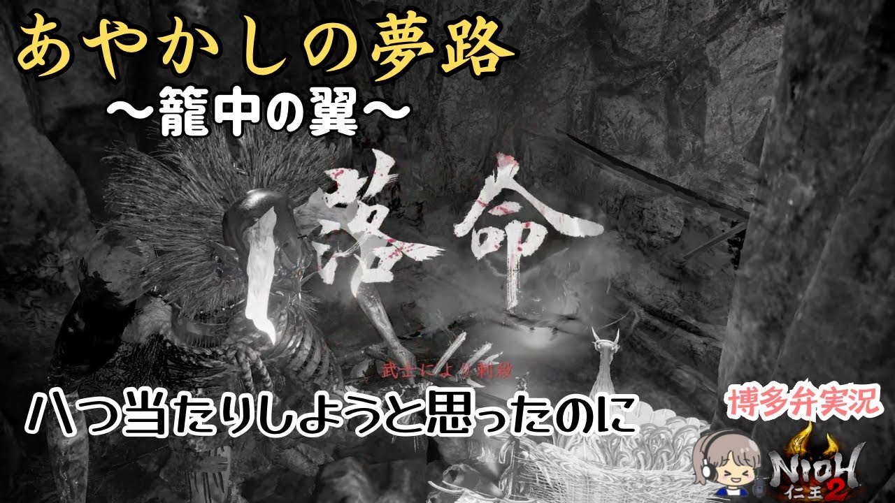 いろんな意味で絶対に許さない【仁王2(NIOH2) あやかしの夢路】 籠中の翼 浅井長政戦【ゲーム実況/クリア後周回】