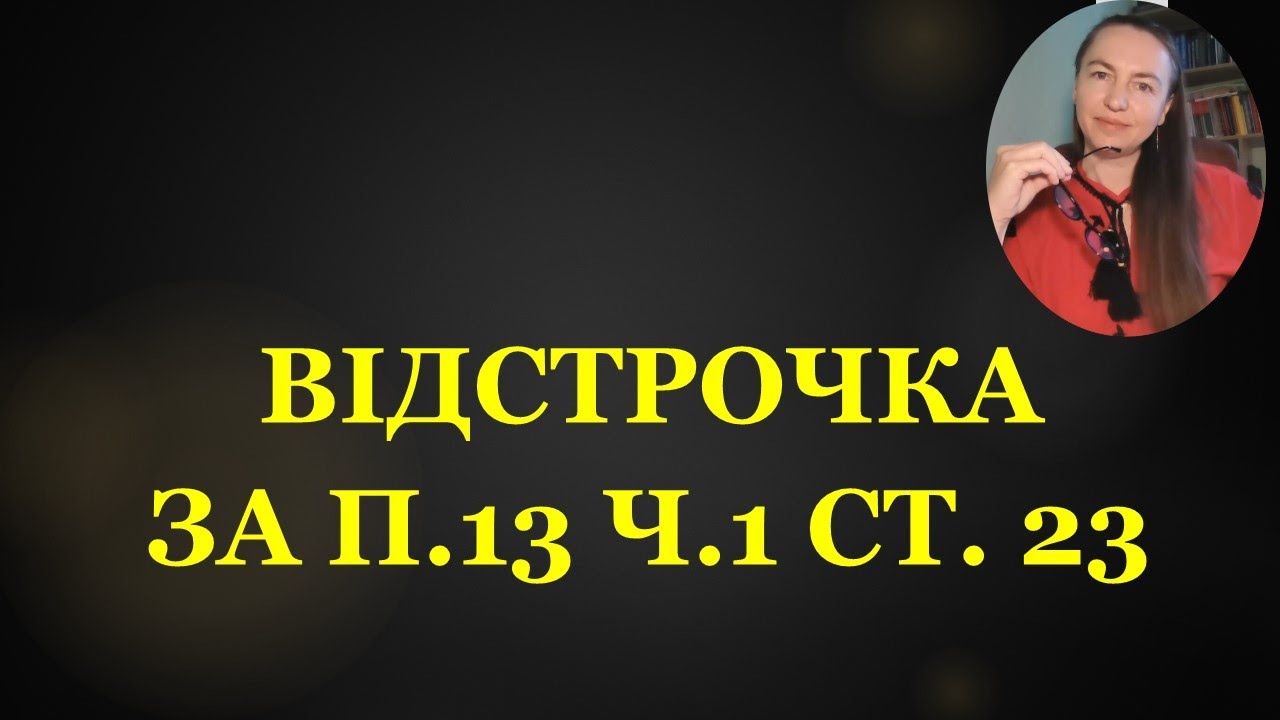ВІДСТРОЧКА за п.13 ч.1 ст. 23 #тцк #навчання #мобілізація #повістки #повістки #відстрочка