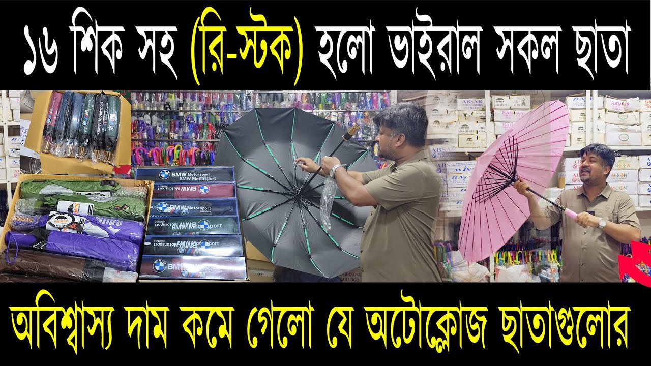 ১৬ শিক সহ (রি-স্টক) হলো ভাইরাল সকল ছাতা — আগে দাম দেখেছেন? এখন দেখে চমকে যাবেন!