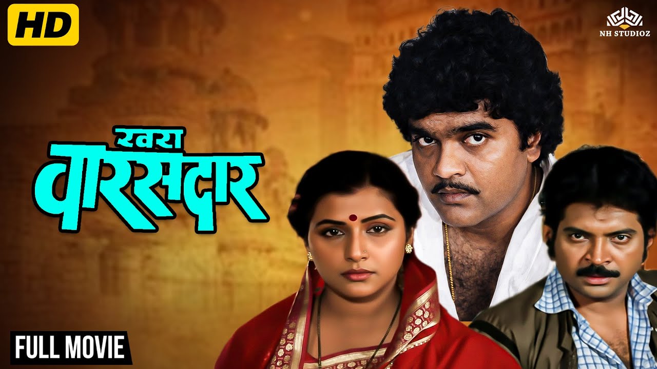 Khara Varasdar (खरा वारसदार) | Marathi Classic Movie | Ashok Saraf, Savita Prabhune, Kuldeep Pawar