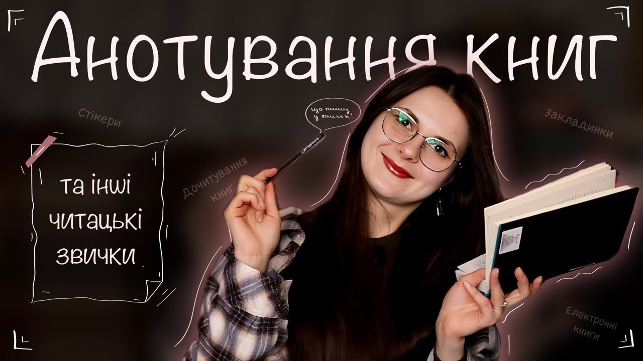 ✍️ПРИМІТКИ У КНИГАХ | ЧИТАЦЬКІ ЗВИЧКИ✨