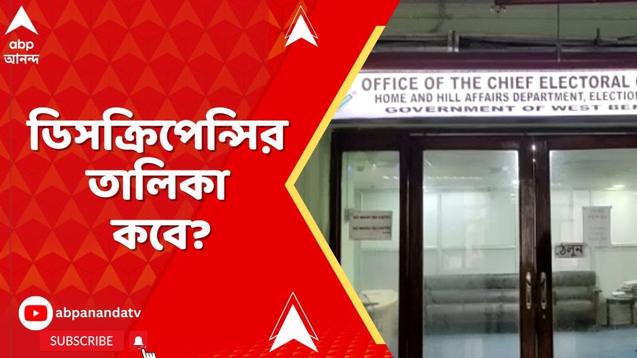 SIR News |  লজিকাল ডিসক্রিপেন্সির তালিকা প্রকাশ নিয়ে অবস্থান স্পষ্ট করল না কমিশন