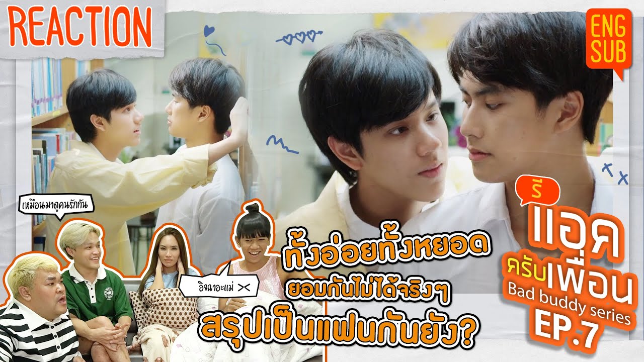 รีแอคครับเพื่อน | แค่เพื่อนครับเพื่อน BAD BUDDY SERIES EP.7 | เรื่องอ่อย ยอมกันไม่ได้จริงๆ [ENG SUB]