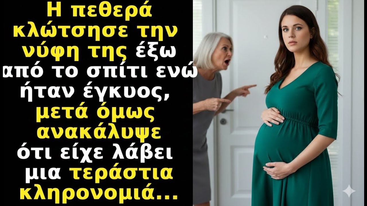 Η πεθερά κλώτσησε την νύφη της έξω από το σπίτι ενώ ήταν έγκυος, μετά όμως ανακάλυψε κληρονομιά