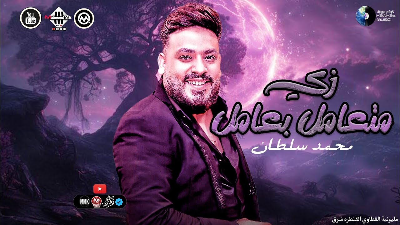 زي متعامل بعامل - محمد سلطان | حصري جديد 2025 