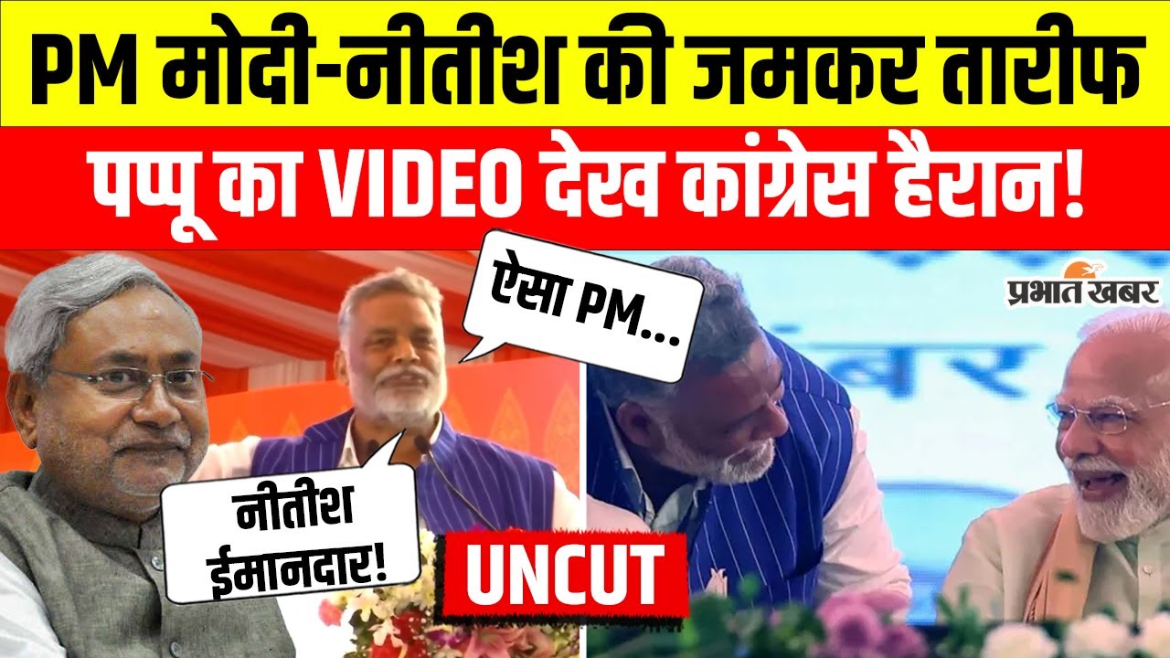 Purnea Airport के उद्घाटन में Pappu Yadav ने मंच से Modi-Nitish की तारीफ में क्या कहा | Bihar News