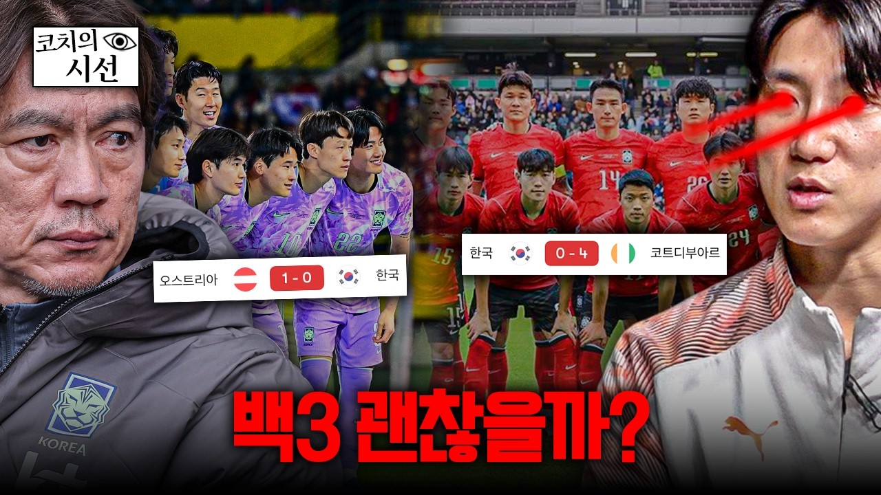 홍명보호 백3 전술 차분하게 분석해봤습니다ㅣ개눈깔의 시선