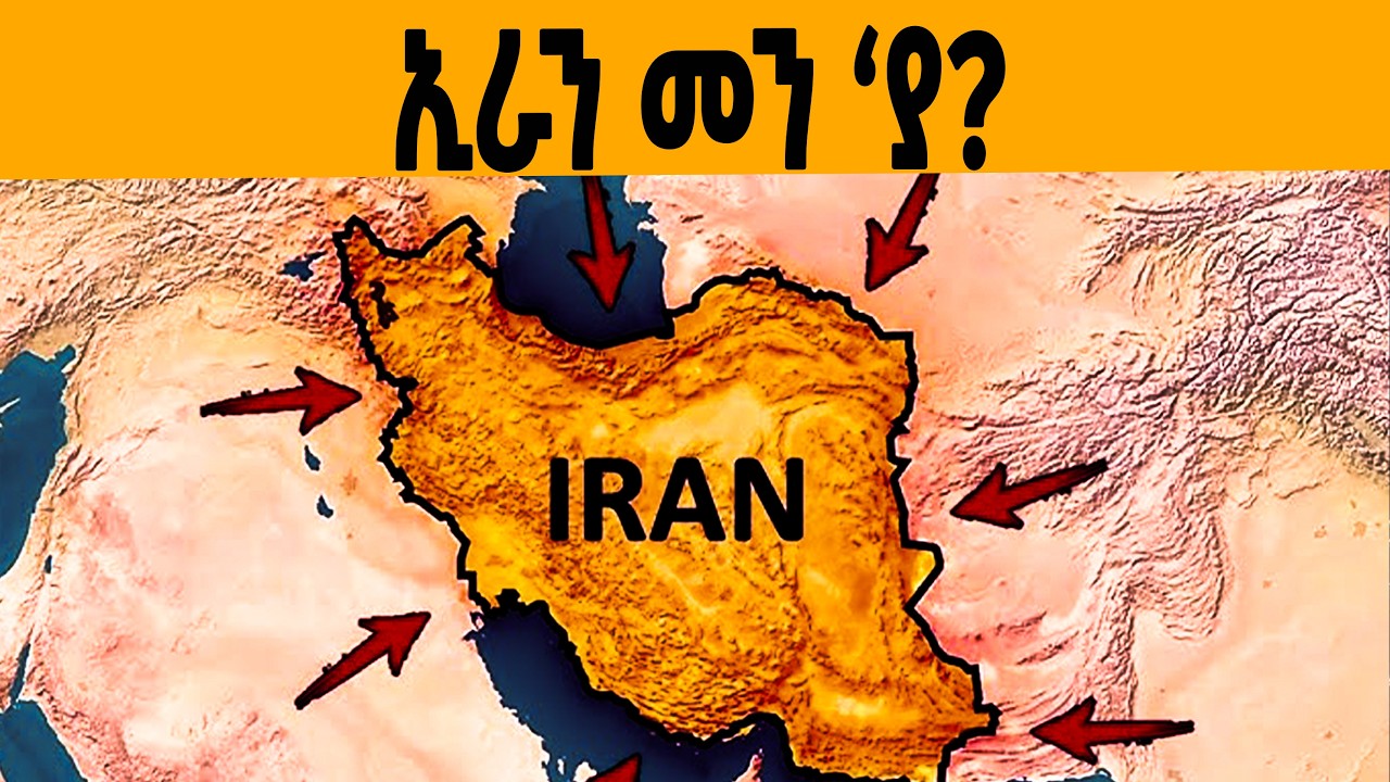 🔥ኢራን መን ያ? ካብ ጥንቲ ክሳብ ሕጂ( ሙሉእ ሓቀኛ ታሪኽ)!