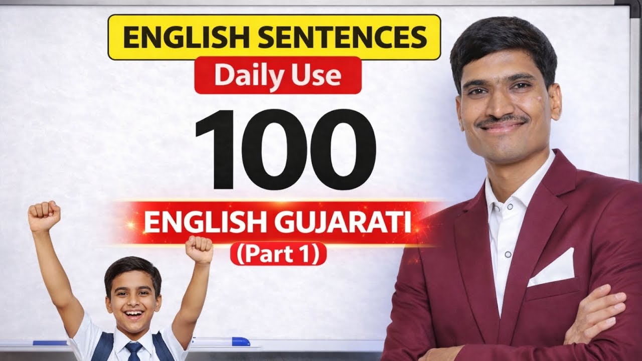 100 દરરોજ બોલાતા અંગ્રેજી વાક્યો | English For Beginners | Spoken English | Learn English