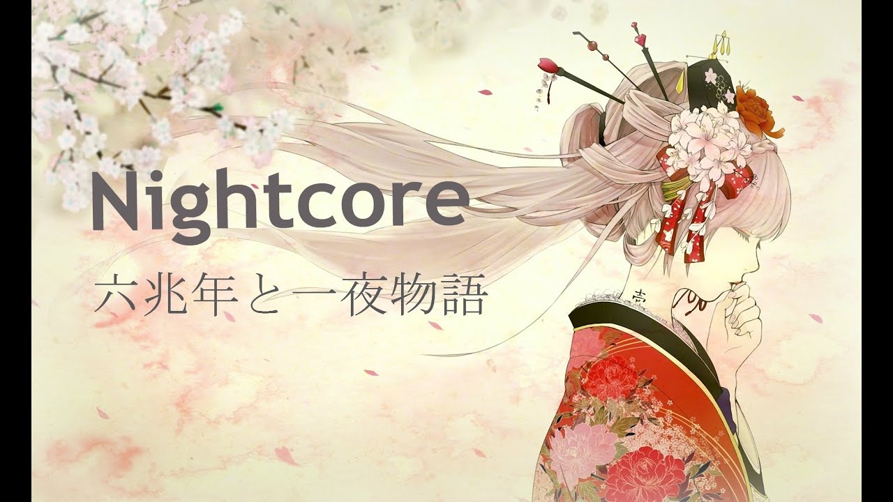 Nightcore -  六兆年と一夜物語
