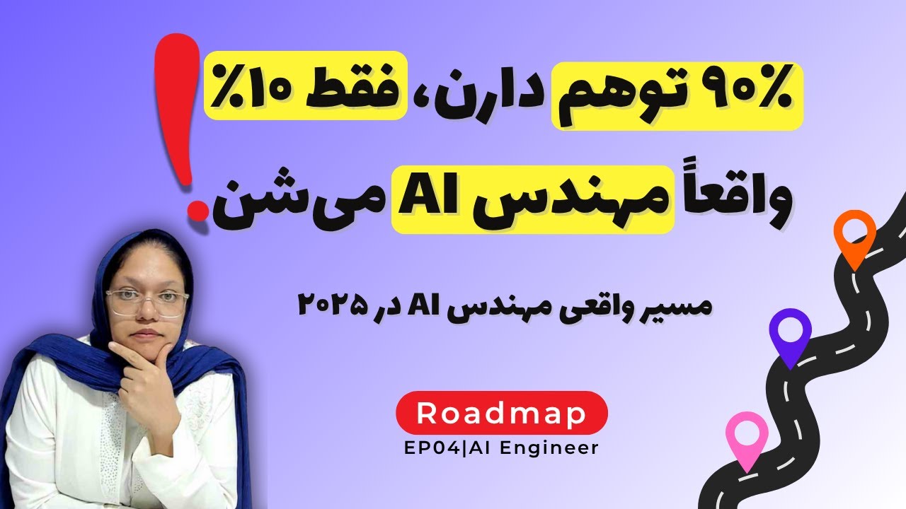 ۹۰٪ فقط فکر می‌کنن مهندس AI هستن! نقشه راه واقعی مهندسی هوش مصنوعی در ۲۰۲۵ | رودمپ EP04