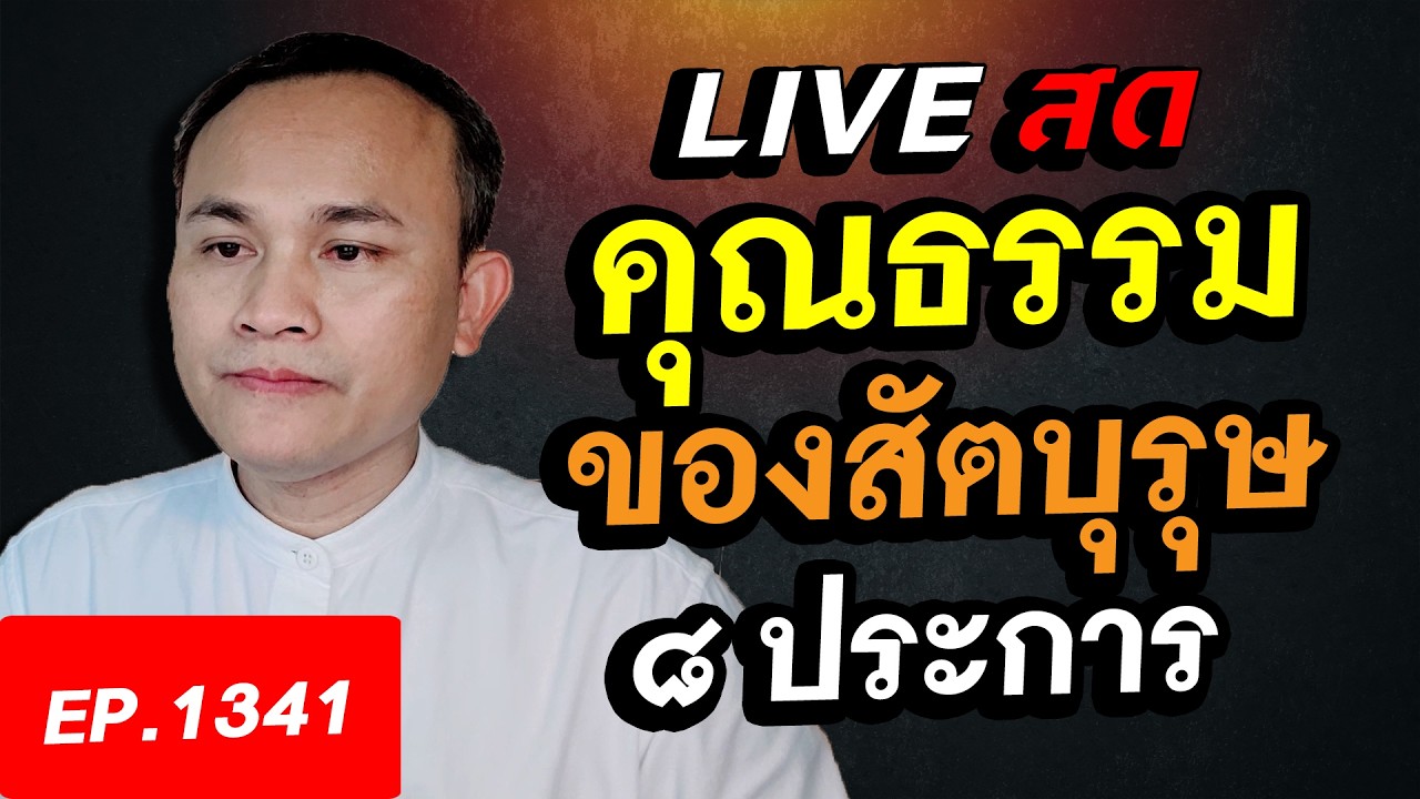 คุณธรรมของสัตบุรุษ ๘ ประการ คนดี ผู้มีคุณธรรม ผู้สงบระงับ