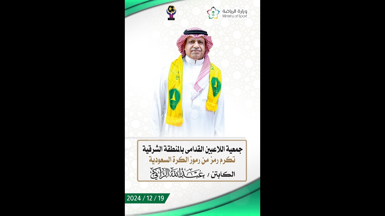 مباشر"تغطية حفل تكريم لاعب المنتخب السعودي وناديي الخليج والهلال السابق الكابتن عبدالله الزاكي"2024م