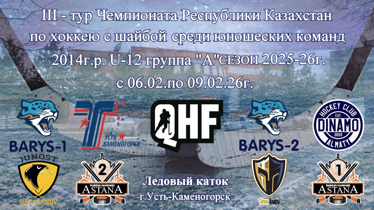 QHF III - тур ХК БАРЫС -1 (Астана) ХК СДЮСШ №10-1 (Астана)