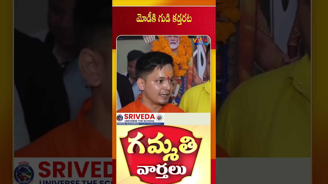 మోడీకి గుడి కడ్తరట | Gammathi Varthalu | Veda TV News