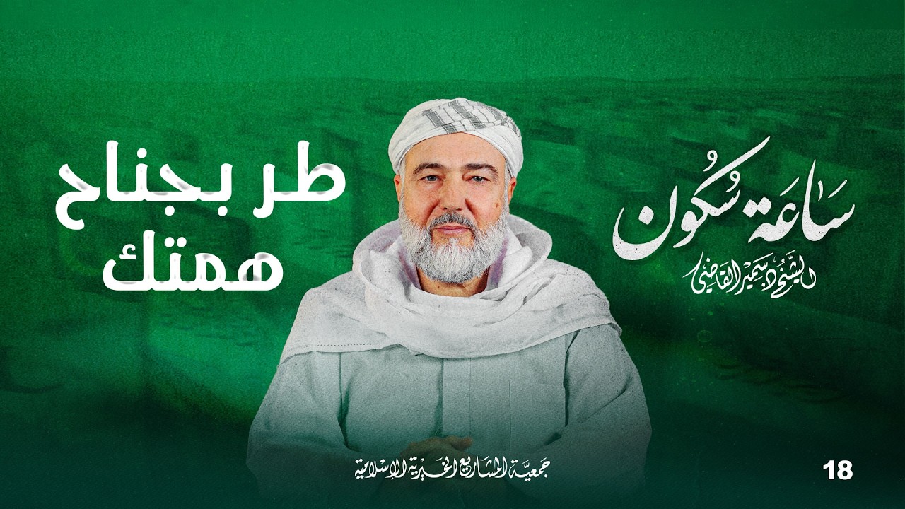 طر بجناح همتك | ساعة سكون - الحلقة 18