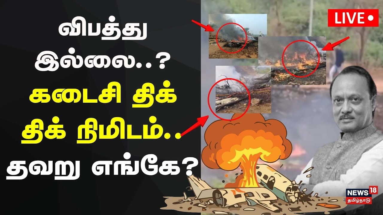 🔴Ajith Pawar Plane Accident LIVE | விபத்து இல்லை..? கடைசி திக்திக் நிமிடம்.. தவறு எங்கே?