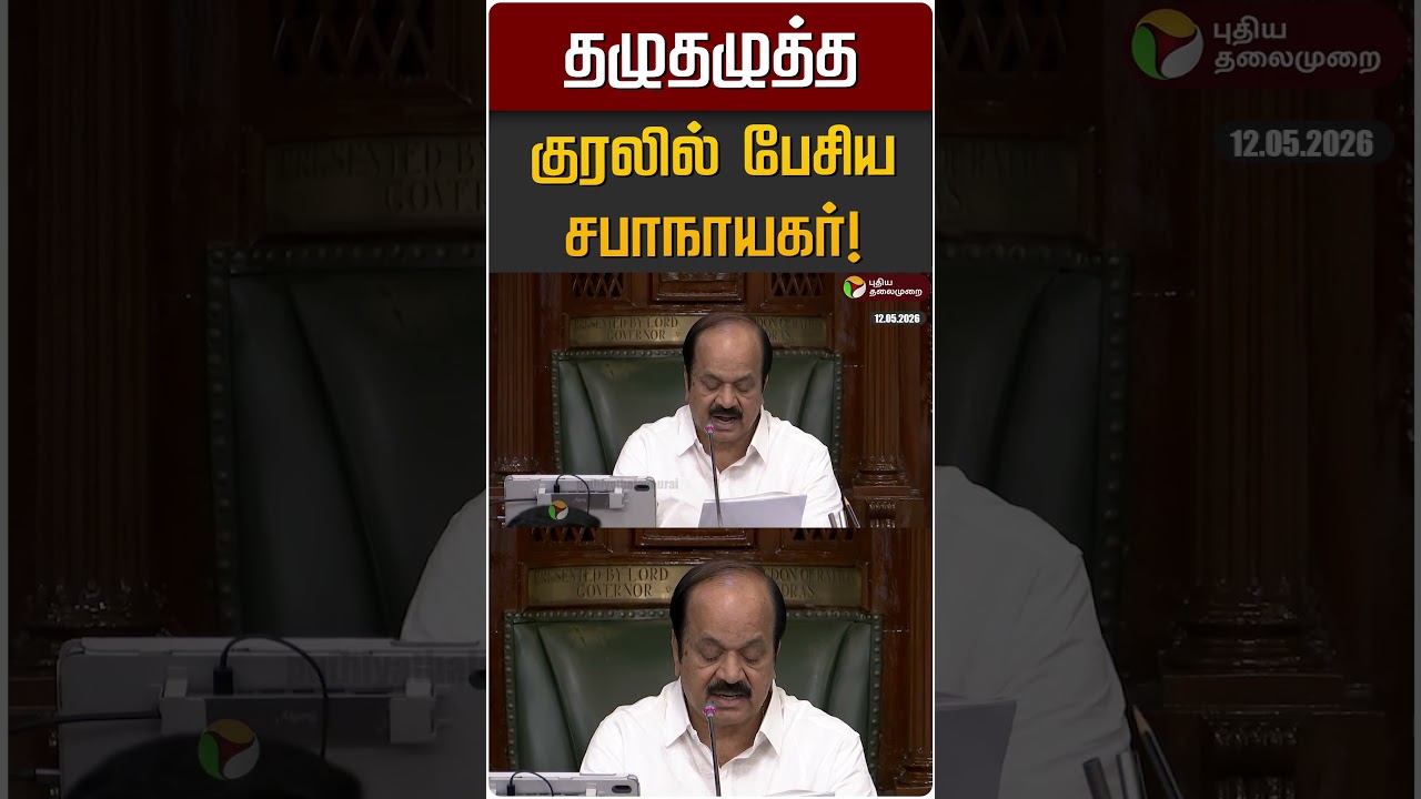 தழுதழுத்த குரலில் பேசிய சபாநாயகர்! | CM Vijay | JCD Prabhakar
