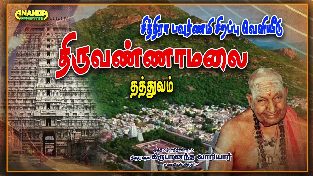சித்ரா பௌர்ணமி | திருவண்ணாமலை தத்துவம் | வாரியார் சுவாமிகள் | Thiruvannamalai Thathuvam | Variyar