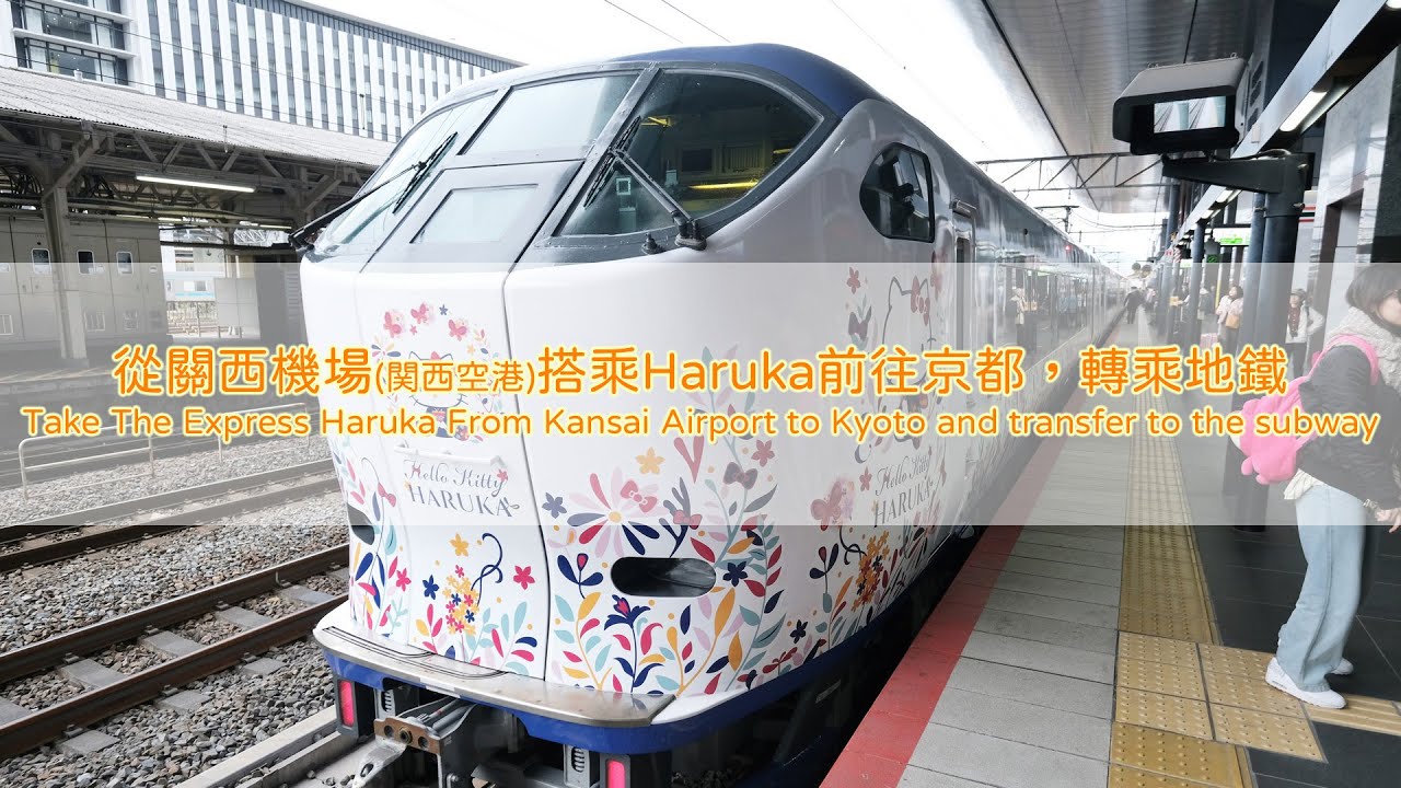 關西機場搭乘Haruka前往京都並轉乘地鐵 (Take The Haruka From Kansai Airport to Kyoto and transfer to the subway )