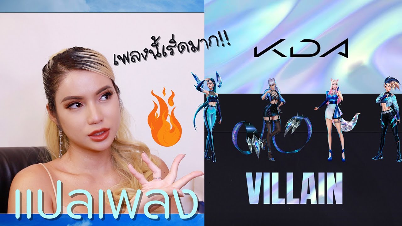 แปลเพลง Villain - K/DA 😈เพราะว่าฉันมันคือตัวร้ายยังไงล่ะ!! เพลงนี้มันปังมาก ชอบมาก🔥ฟาดปั๊วะๆๆๆ🔥