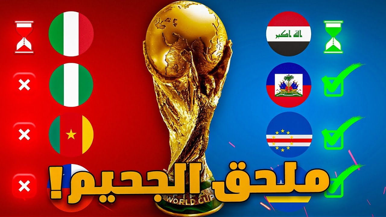 أصعب تصفيات في تاريخ المونديال… هل ينجو العراق من جحيم الملحق؟