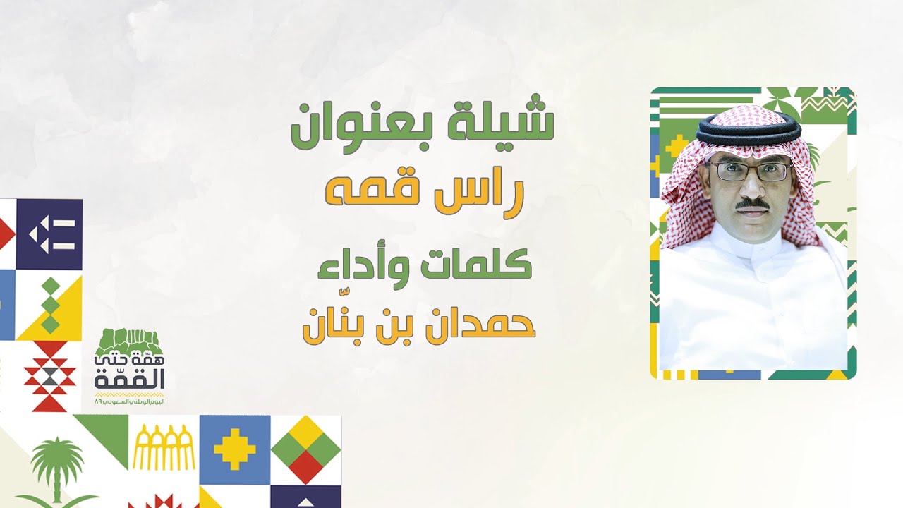 شيلة بعنوان راس قمه بمناسبة اليوم الوطني 89 كلمات وأداء / حمدان بن بنان