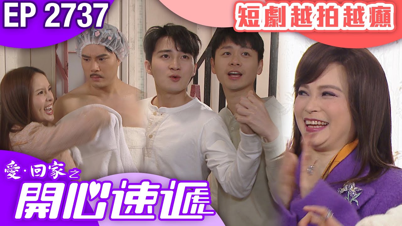 愛回家之開心速遞 第2737集｜短劇越拍越癲｜ #港劇 #爆笑 #喜劇 #TVB港劇精華