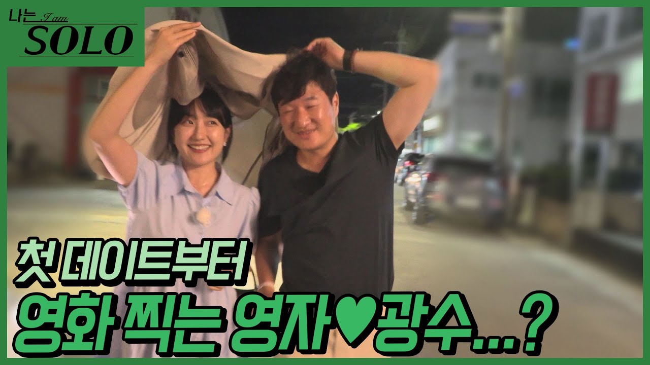 [나는 SOLO] 첫 데이트부터 커플 확정...? 광수와 결혼까지도 가능할 것 같다는 영자? //ep18-18