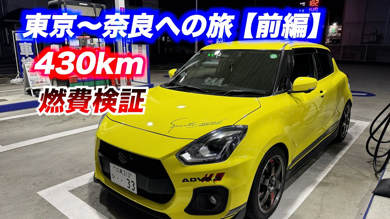 【ZC33S マフラー音】　東京から奈良の旅　燃費検証　スイフトスポーツ　フジツボ
