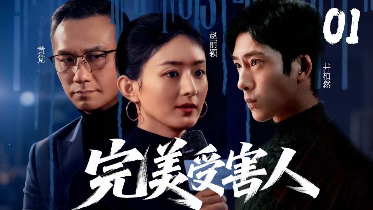 《完美受害者》01|當紅女明星被神秘人綁架遭性侵，魔爪逃脫後尋找真相，卻意外發現主謀竟是自己最信任的人！#movie    #mystery