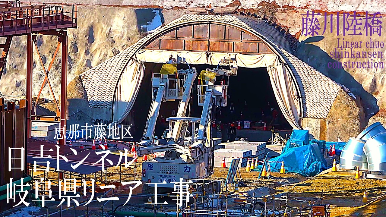 【リニア新幹線 Maglev Train constraction】岐阜県／日吉トンネル・藤川高架橋・長島トンネル 2026年2月Day1／リニアモーターカー／超電導磁気浮上式鉄道