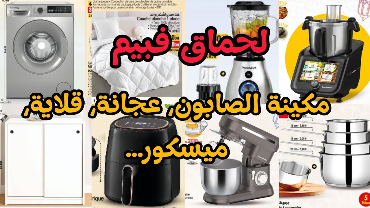 🚨 نايضة فبيم!  🔊 💥ليوم الجمعة 13 فبراير مكينة الصابون، عجانة، قلاية، كسكاس ... عروض بيم ليوم الجمعة