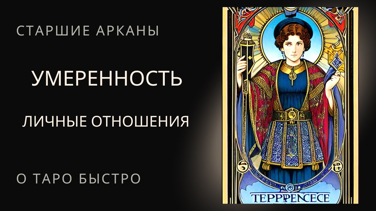 Старший аркан Умеренность  Личные отношения Таро