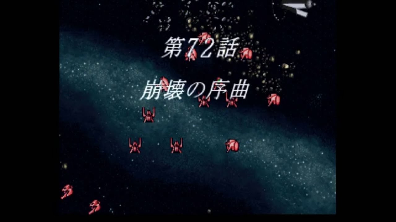 スーパーロボット大戦 F Final (SS) (無改造) 第72話 ゲスト=ポセィダル篇 