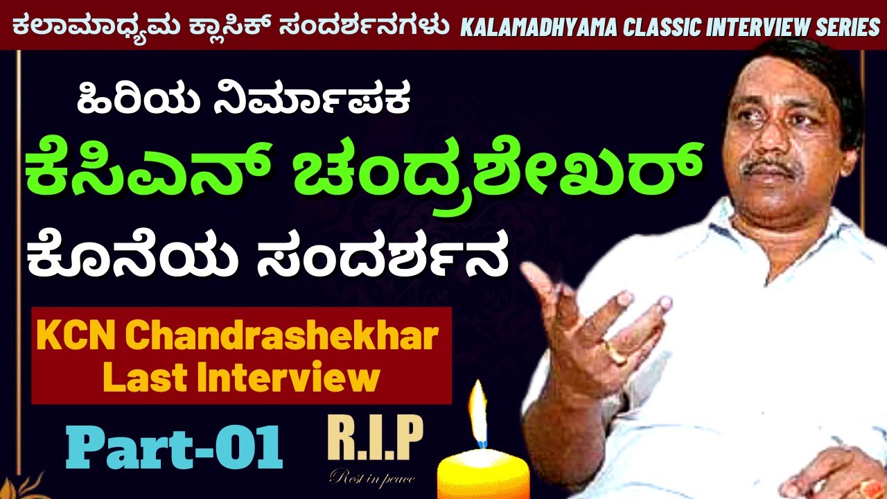ಹಿರಿಯ ನಿರ್ಮಾಪಕ ಕೆಸಿಎನ್ ಚಂದ್ರಶೇಖರ್ ಅವರ ಕೊನೆಯ ಸಂದರ್ಶನ-Part 01-KCN Chandrashekhar Last Interview