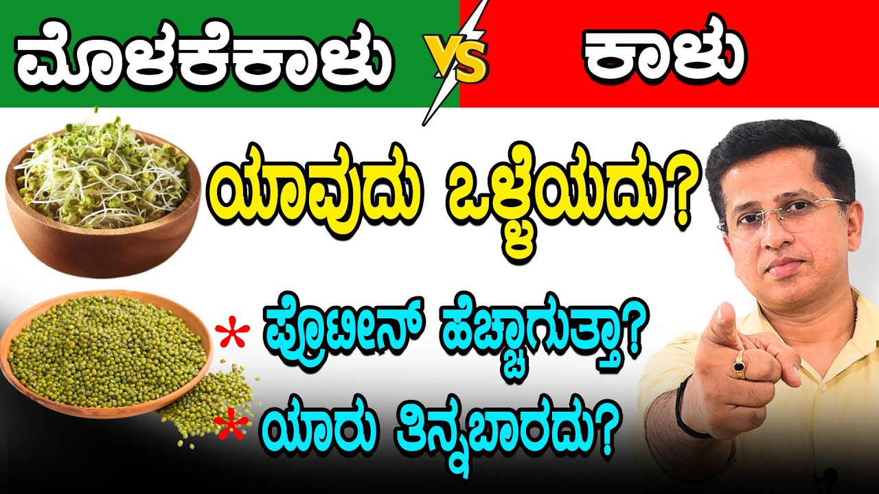 Sprouts & Normal Seeds which is Better |ಮೊಳಕೆಕಾಳು vs ಮೊಳಕೆಬಾರದ ಕಾಳು| Dr.Jithesh Nambiar