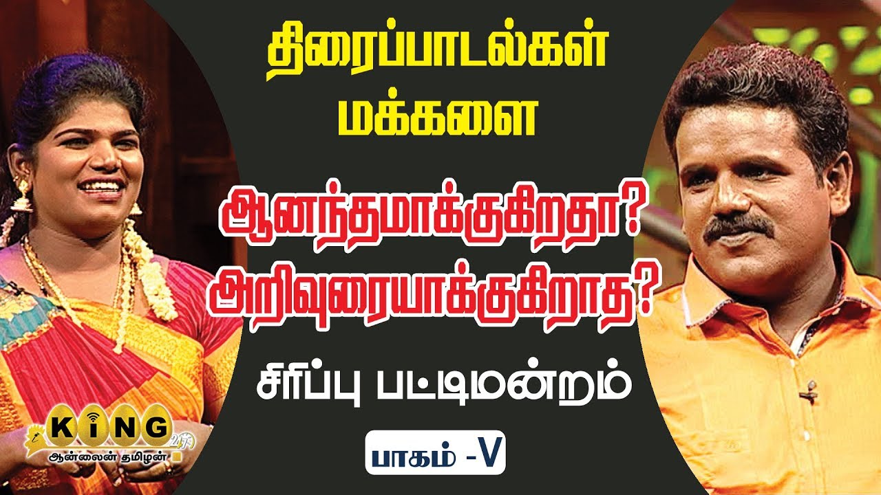 விஜய் டிவி|அறந்தாங்கி நிஷா| பழனி| சிரிப்பு பட்டிமன்றம் |பாகம் - 5| King24x7