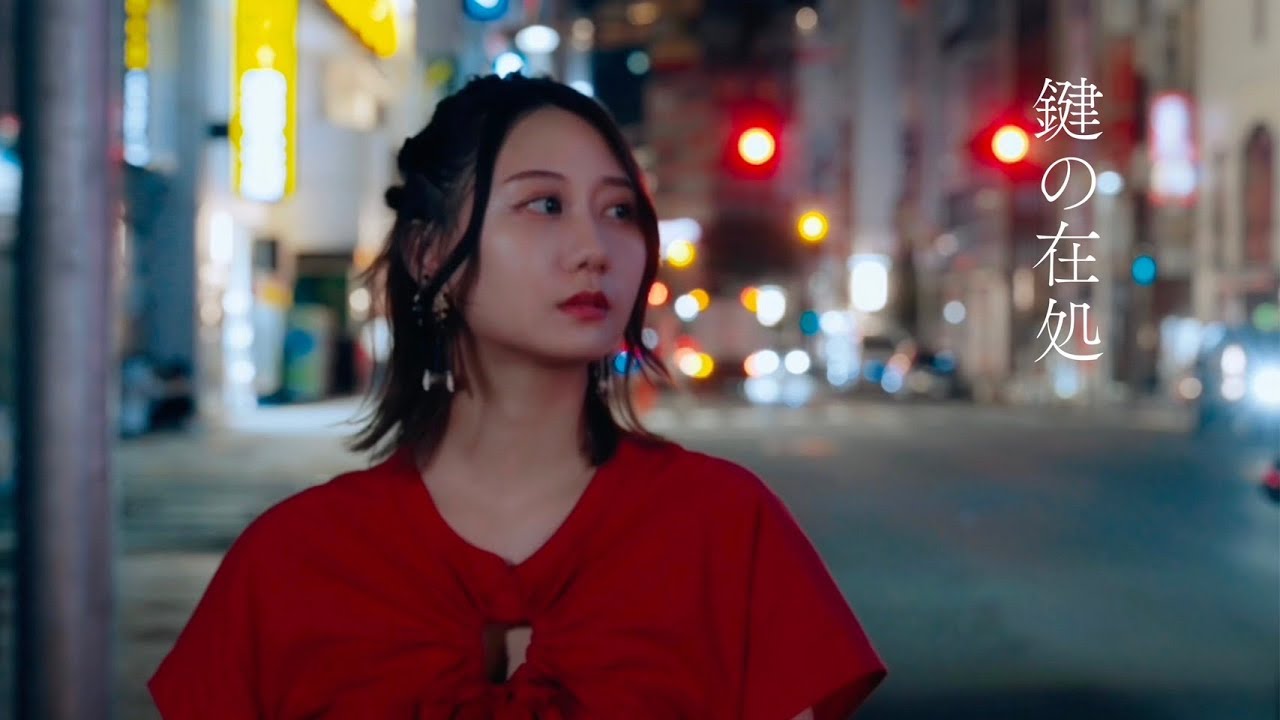 古畑奈和 - 鍵の在処【Official Music Video】