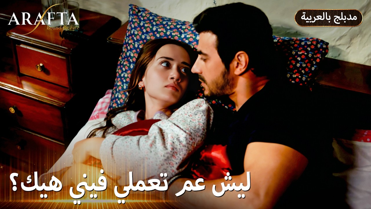 Arafta (أرافتا) ناموا سوا… ومين انهار؟ (Arabic Dubbed) مسلسل مدبلج تركي #EP015