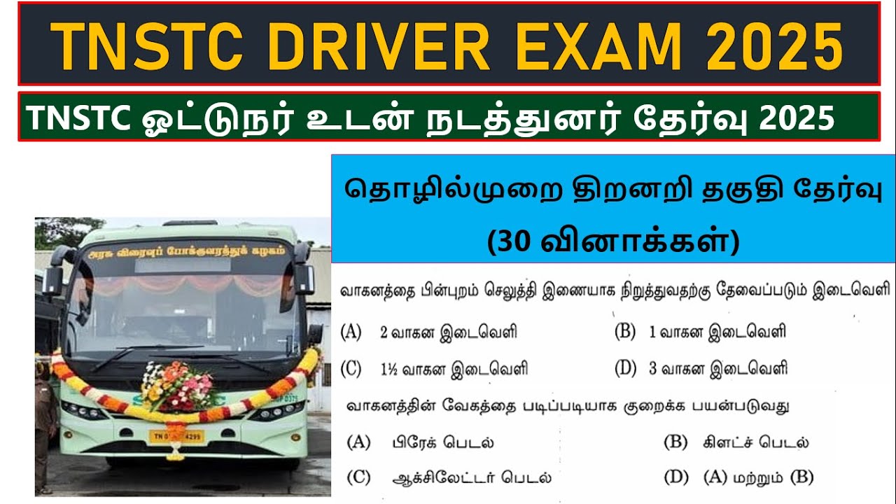 TNSTC DRIVER தொழில்முறை திறனறி தகுதி தேர்வு [30 வினாக்கள்] | tnstc driver cum conductor exam 2025