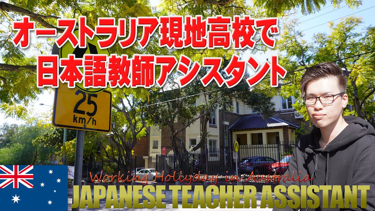 オーストラリアの現地高校で日本語教師アシスタント！英語を全然しゃべれなかった僕がネイティブの友達が沢山できた理由！