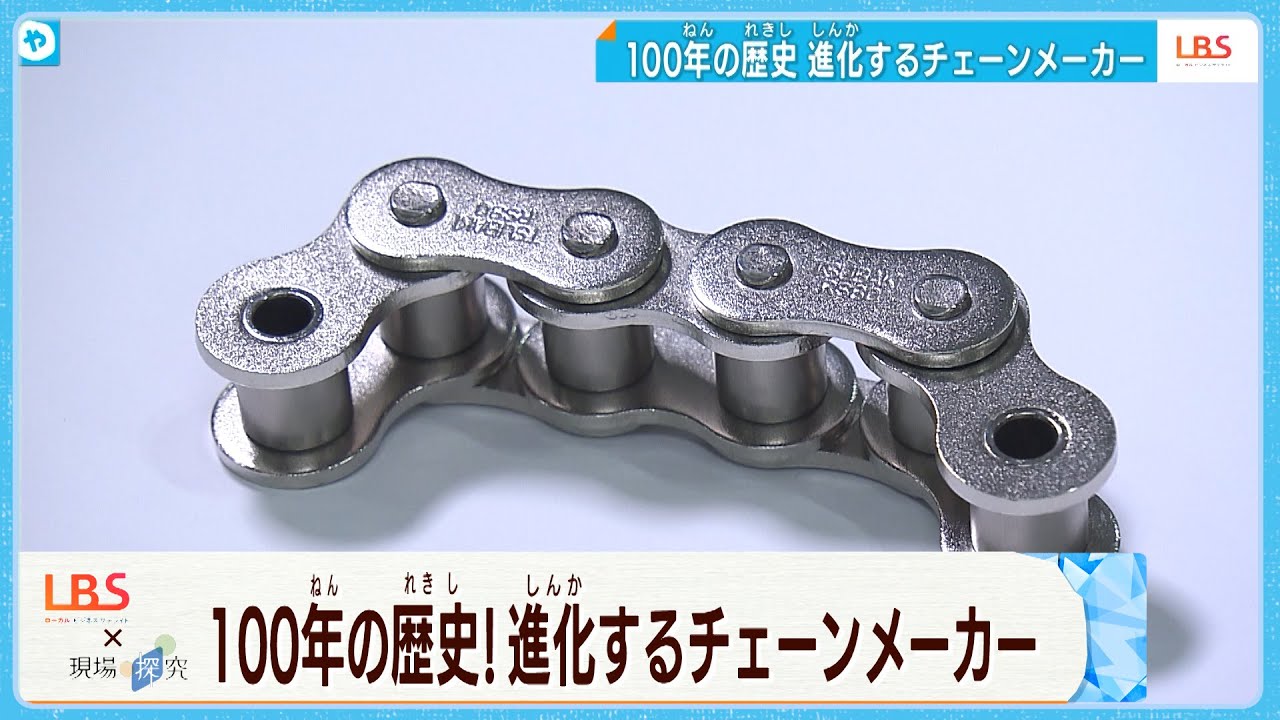 このチェーン凄いんです！100年の歴史、世界トップシェアの技とは。