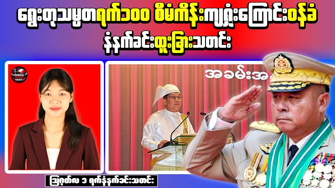 Morning News Myanmar | Paukkaung Incident, Five-Year Development Remarks, and Today's Top Stories