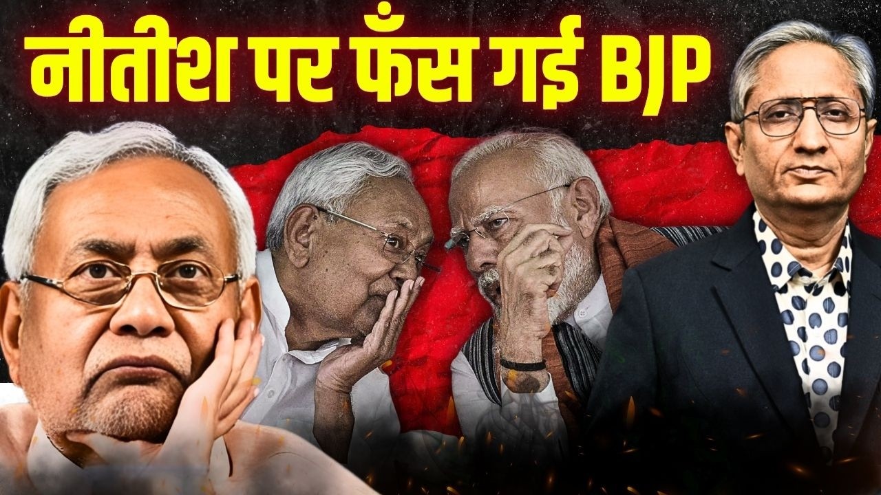 क्या नीतीश CM नहीं होंगे?  उनके नाम की घोषणा से क्यों बच रही है BJP?