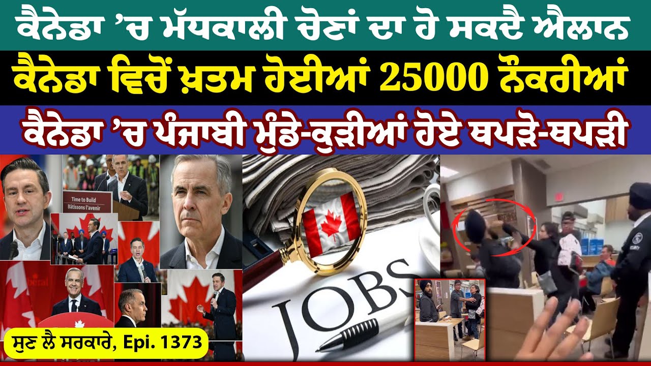 Canada 'ਚ ਮੱਧਕਾਲੀ Elections ਦਾ ਹੋ ਸਕਦੈ ਐਲਾਨ || Sun Lai Sarkare || Epi:-1373 ||