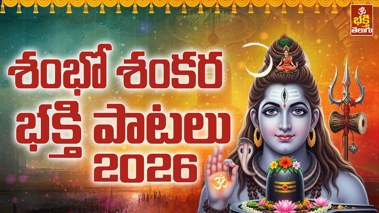 శివయ్య భక్తి సాంగ్స్ 2026  | Lord Shivayya Songs |Lord Shiva Devotional Songs Telugu | Bhakti Telugu