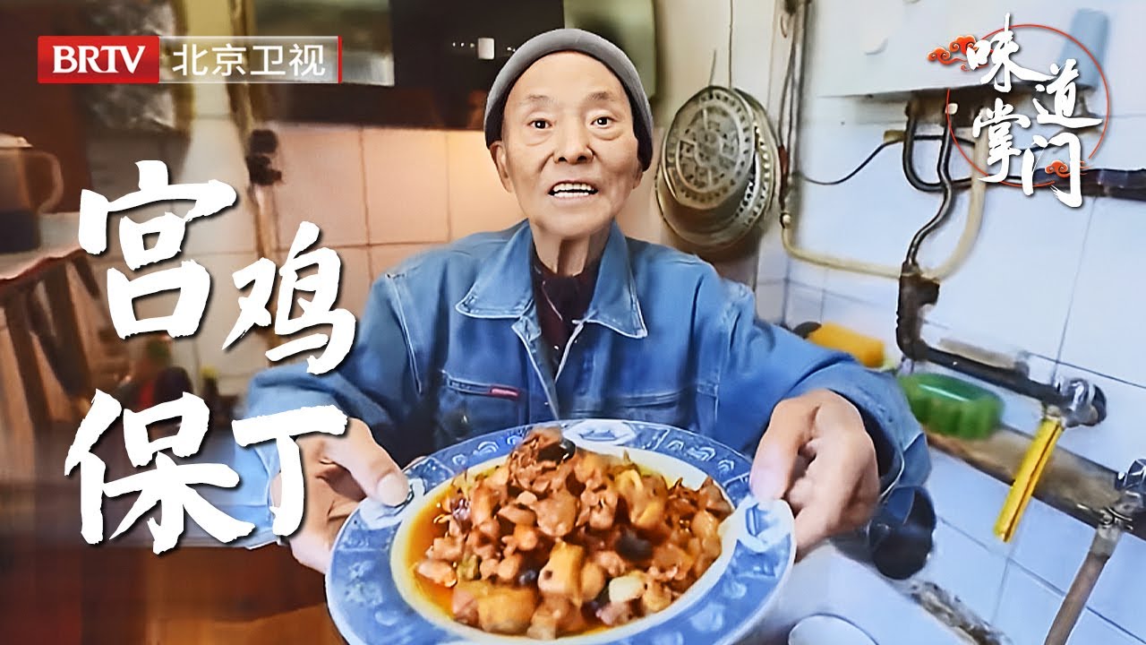 烟火至味之宫保鸡丁，二伯的师父——国宝级川菜大师庹代良，一代代馈人用生命传承技艺【味道掌门】