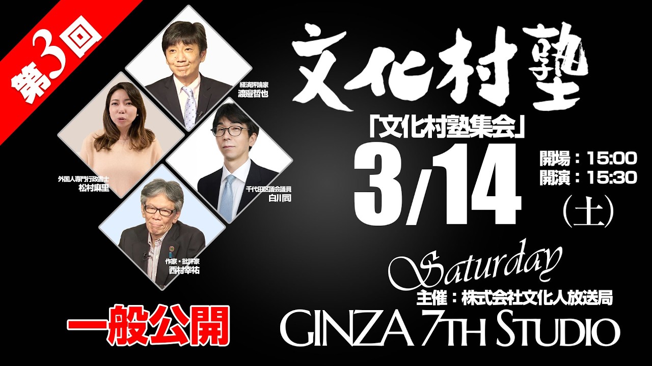 【一般公開】【第3回　文化村塾集会】2026.3/14(土) 15:30～